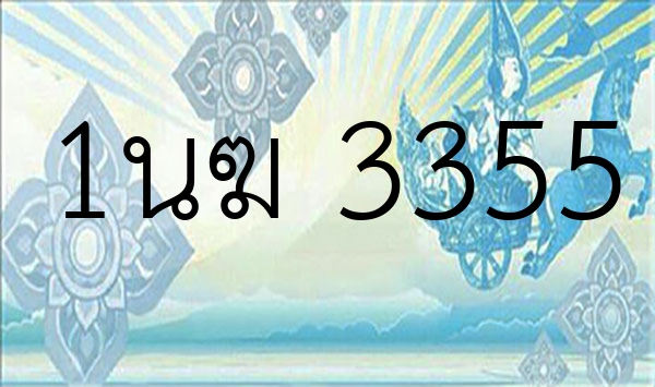 1นฆ 3355